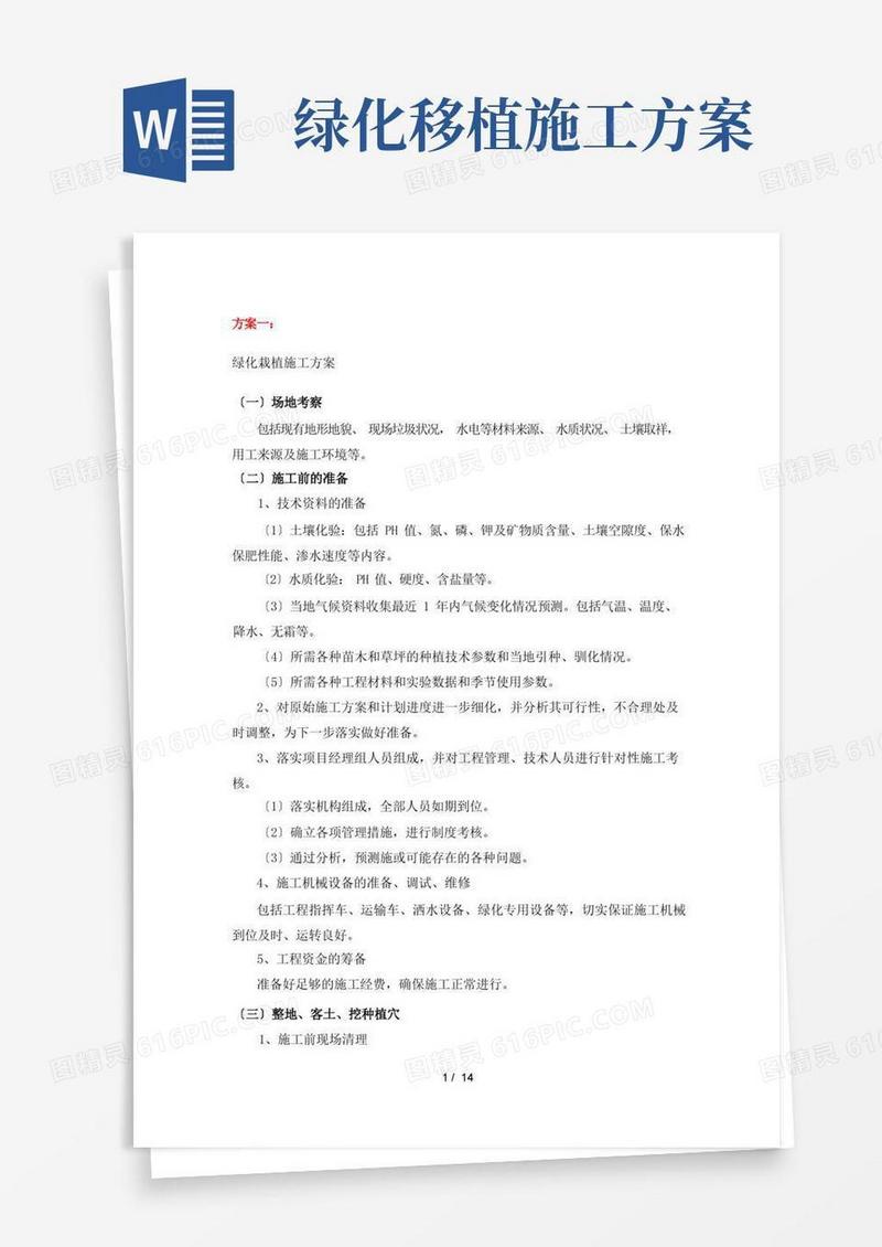 大气版绿化栽植施工方案