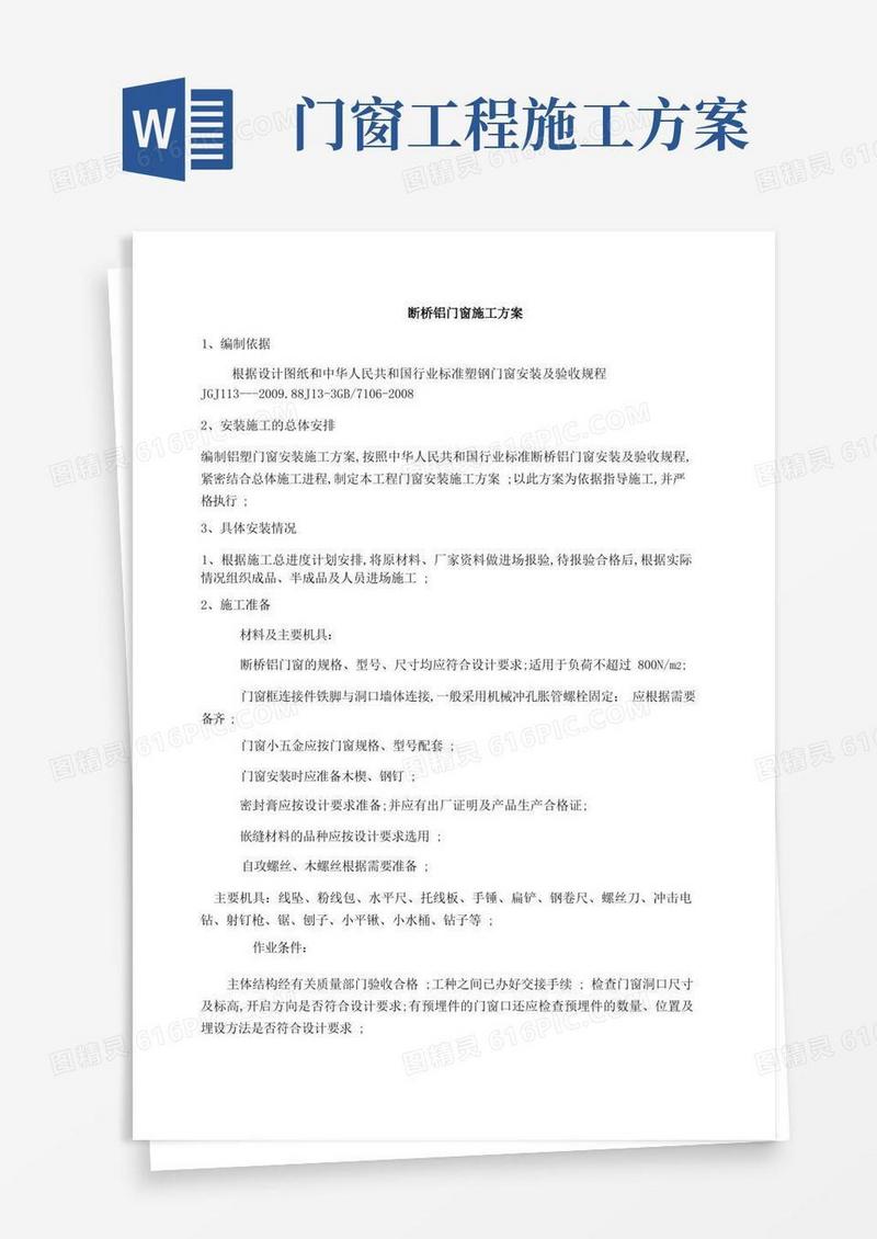 实用的断桥铝门窗施工方案及施工方法