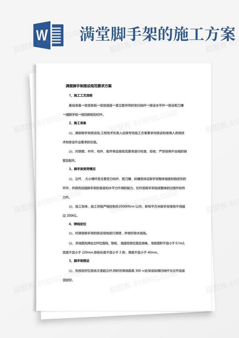 大气版满堂脚手架搭设规范要求方案