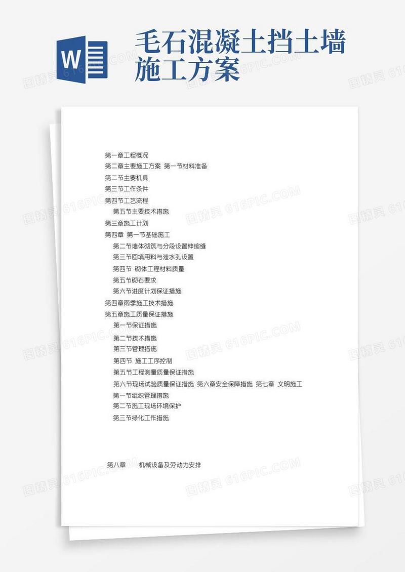 大气版浆砌毛石挡土墙施工方案