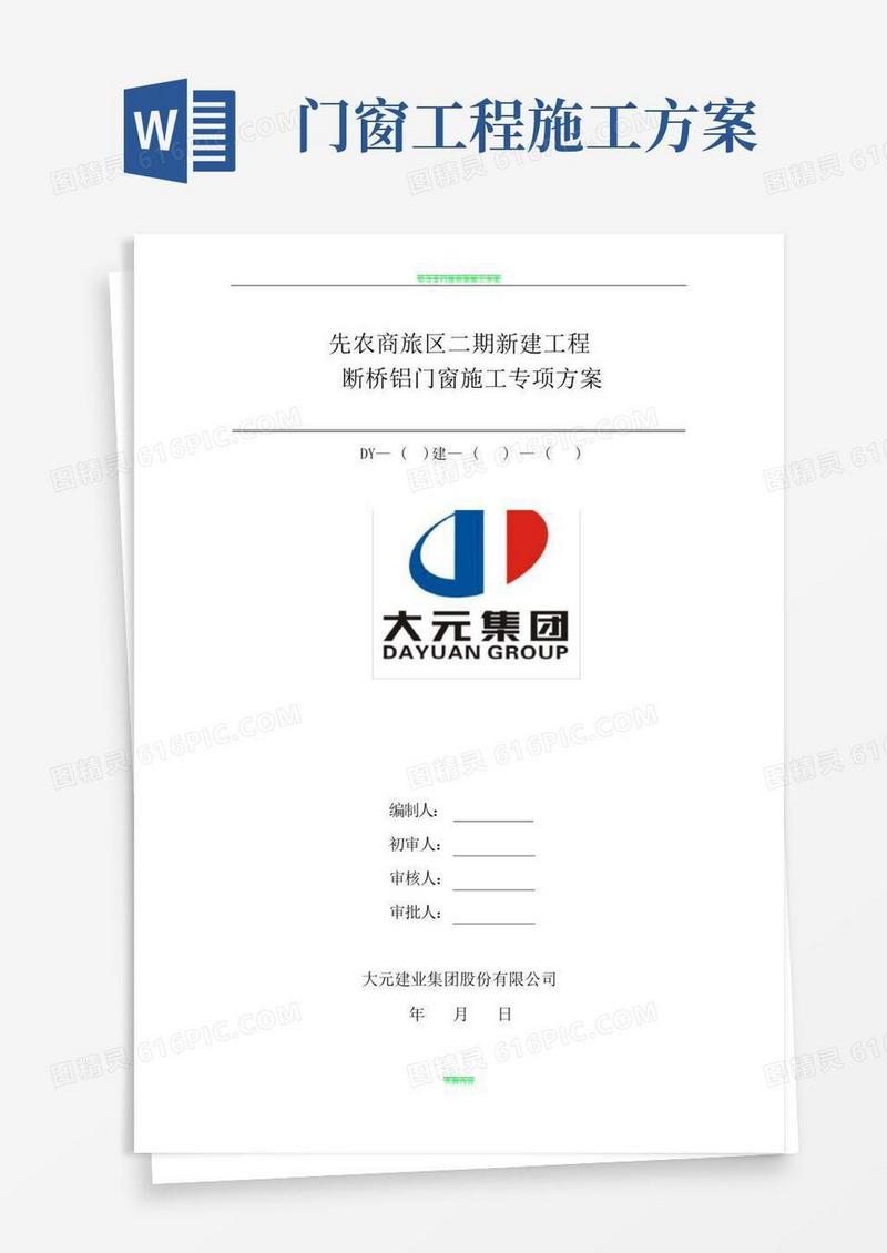通用版断桥铝门窗安装施工方案