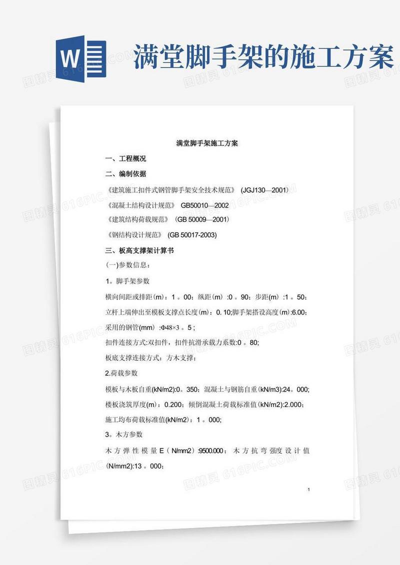 方便的满堂脚手架支撑施工方案