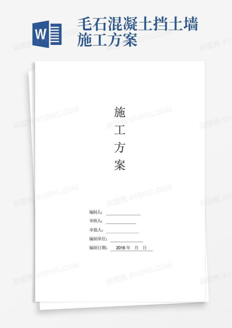 实用的毛石挡土墙工程施工方案