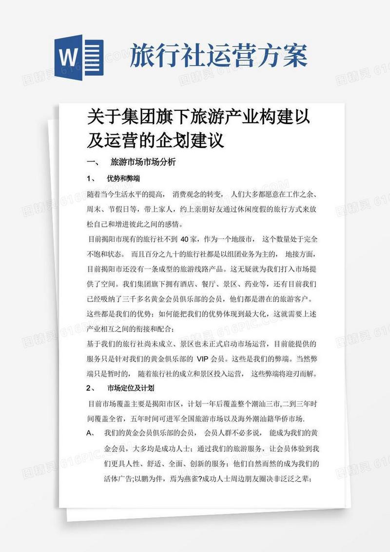 方便的旅游景区、旅行社的市场运营推广管理方案