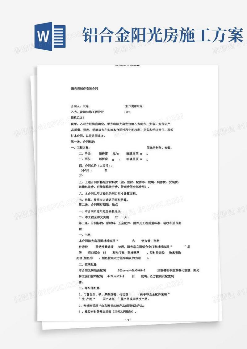 通用版阳光房合同(完整版)