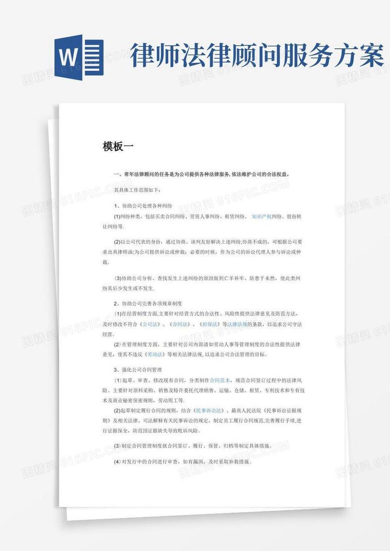 简易版律师常年法律服务方案