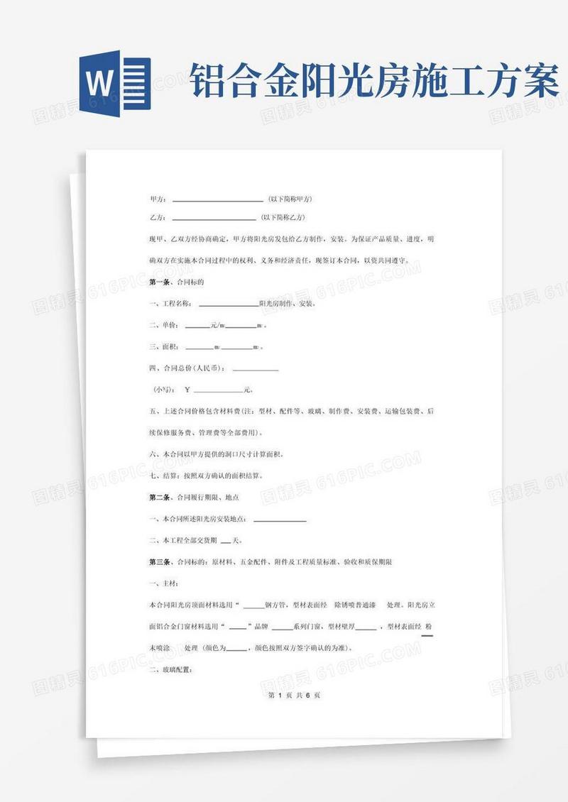 简洁的阳光房合同协议书范本详细版