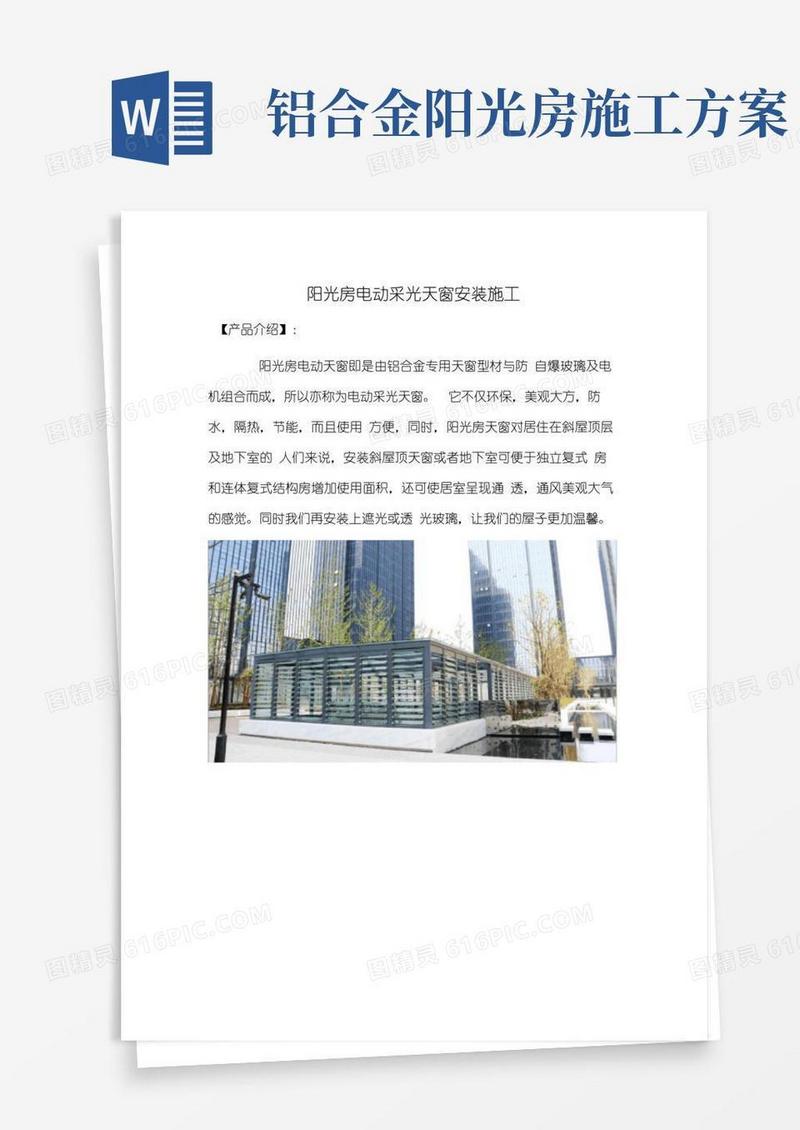 简洁的阳光房电动采光天窗安装施工