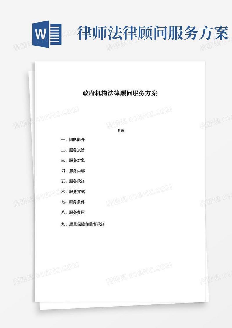 通用版政府机构法律顾问服务方案