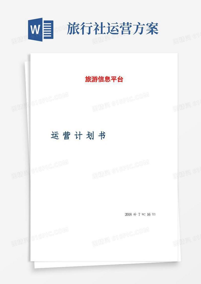 简易版旅游平台运营计划书