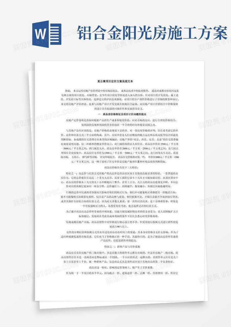 大气版某公寓项目定价方案实战文本.doc