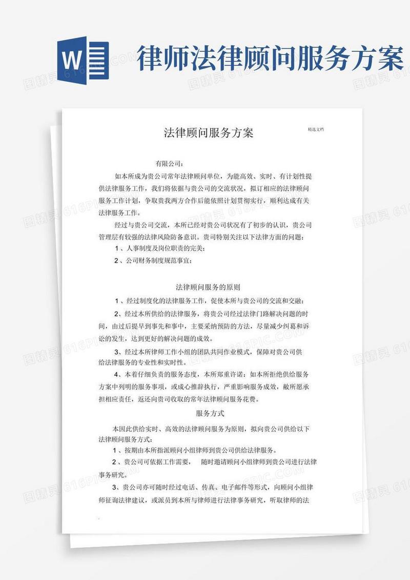 简易版法律顾问服务方案模版