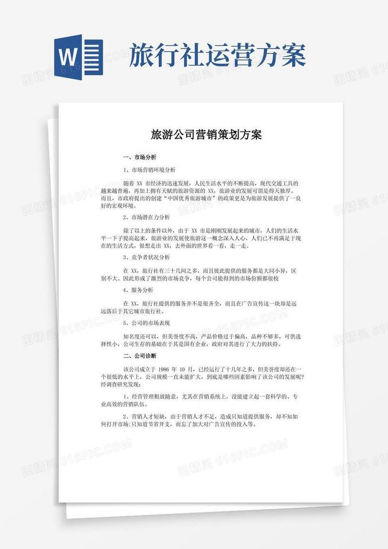 大气版旅游公司营销策划方案