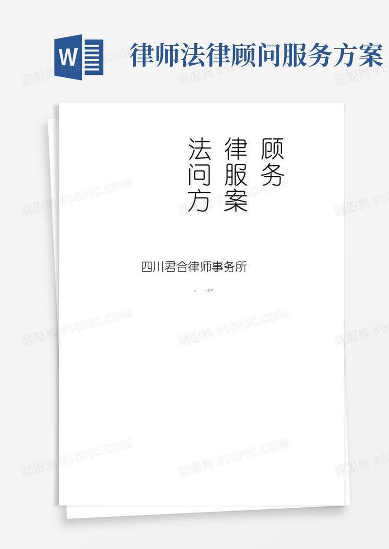 简易版法律顾问服务方案