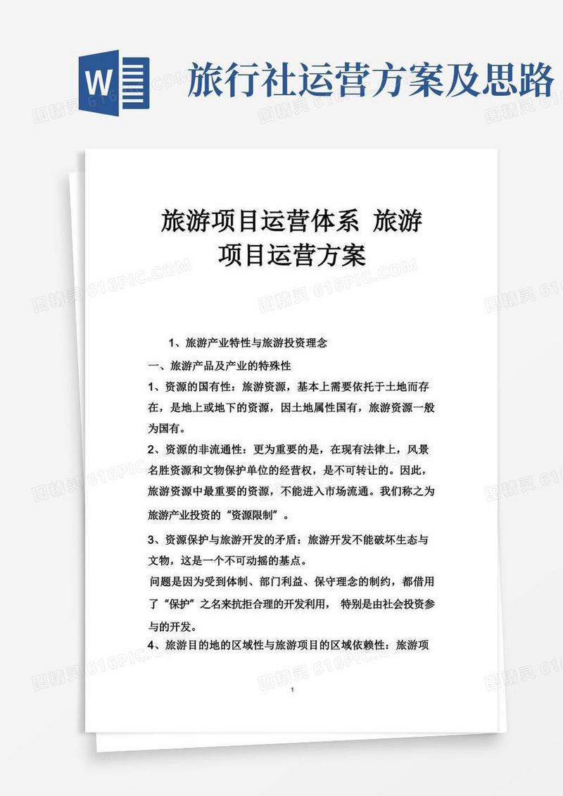 大气版旅游项目运营体系旅游项目运营方案