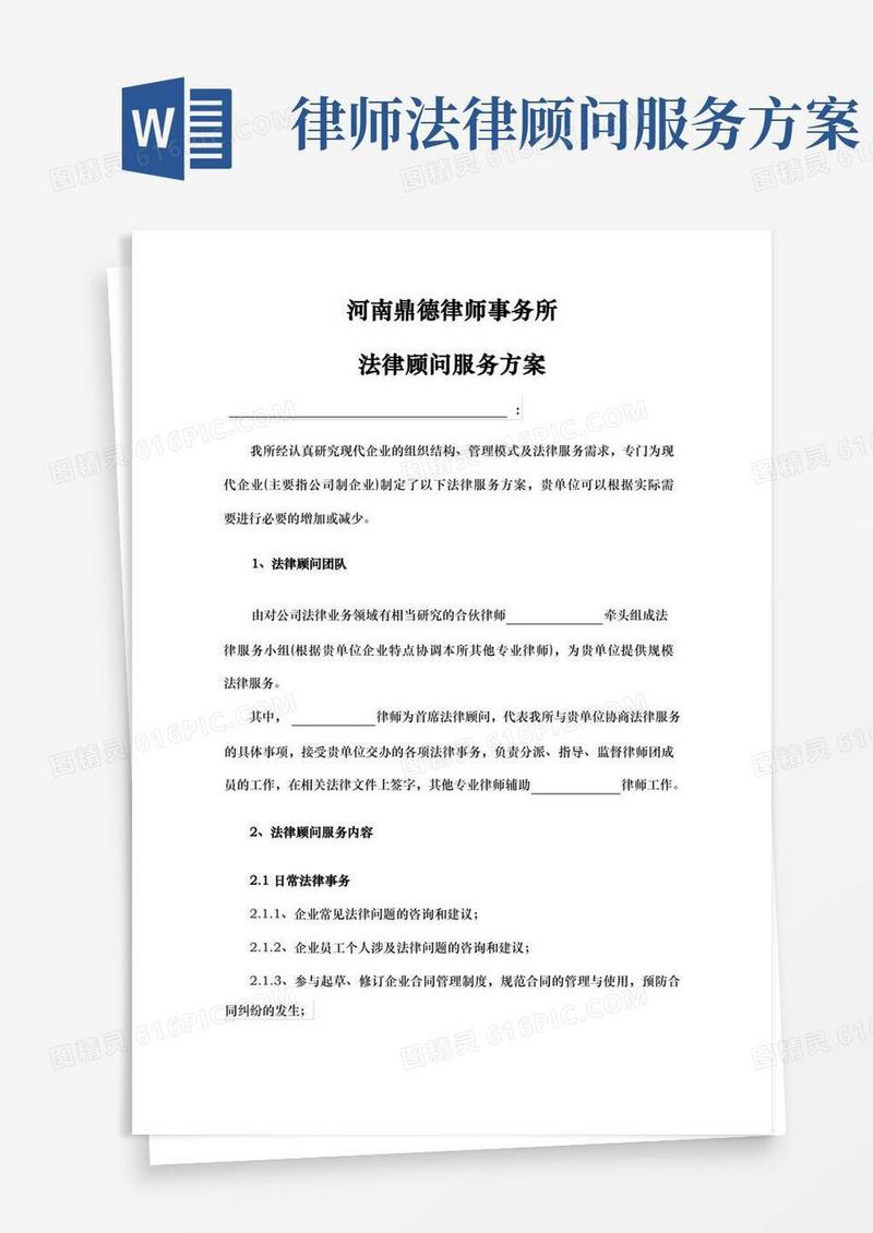 好用的法律顾问服务方案说明