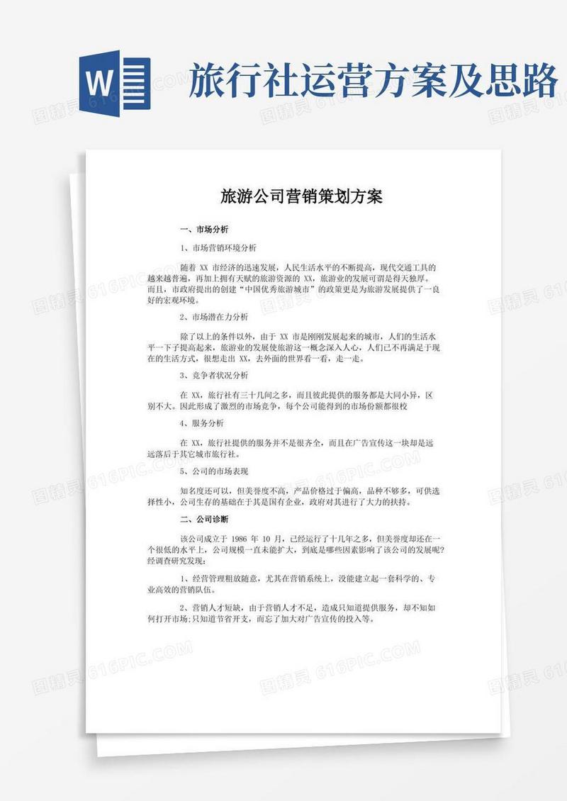 方便的旅游公司营销策划方案