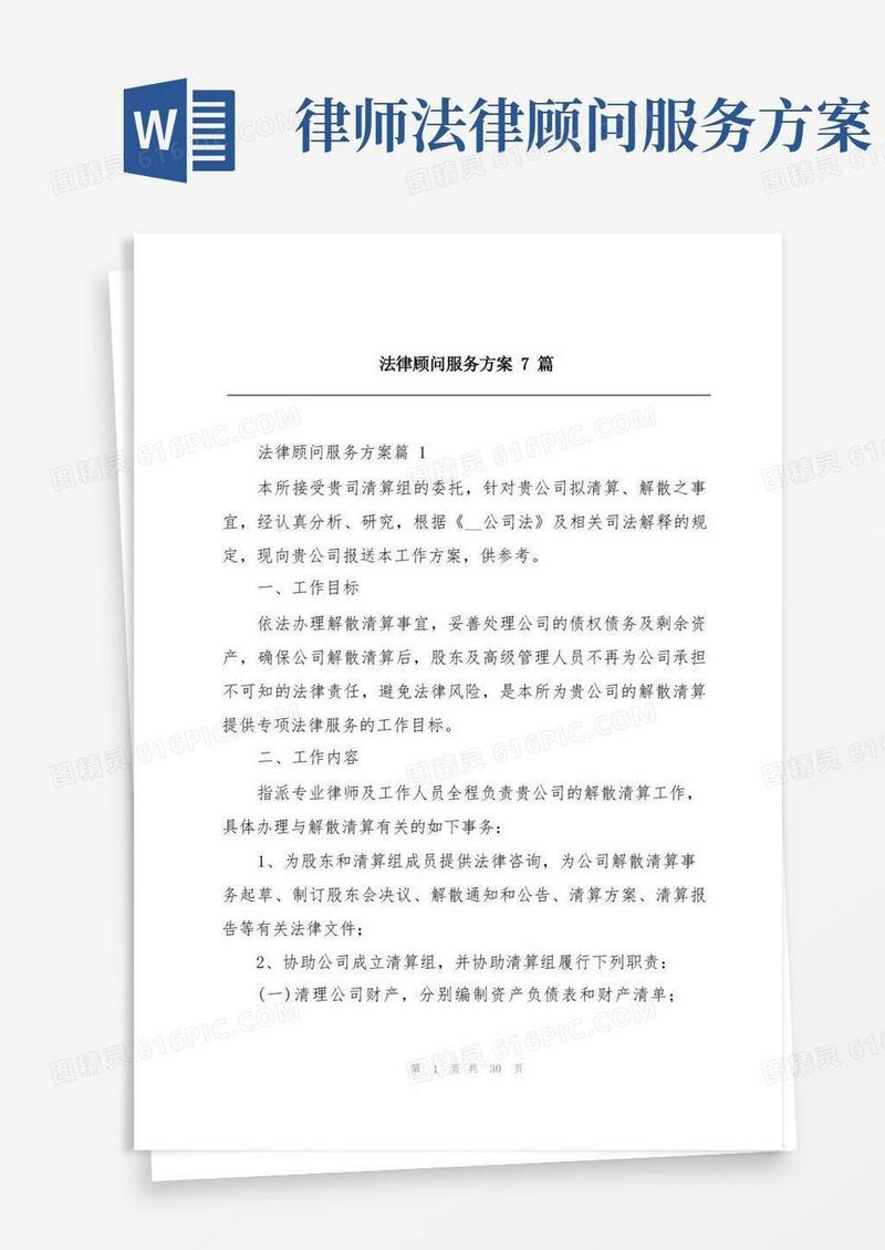 大气版法律顾问服务方案7篇