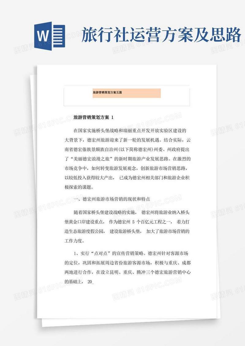 实用的旅游营销策划方案五篇