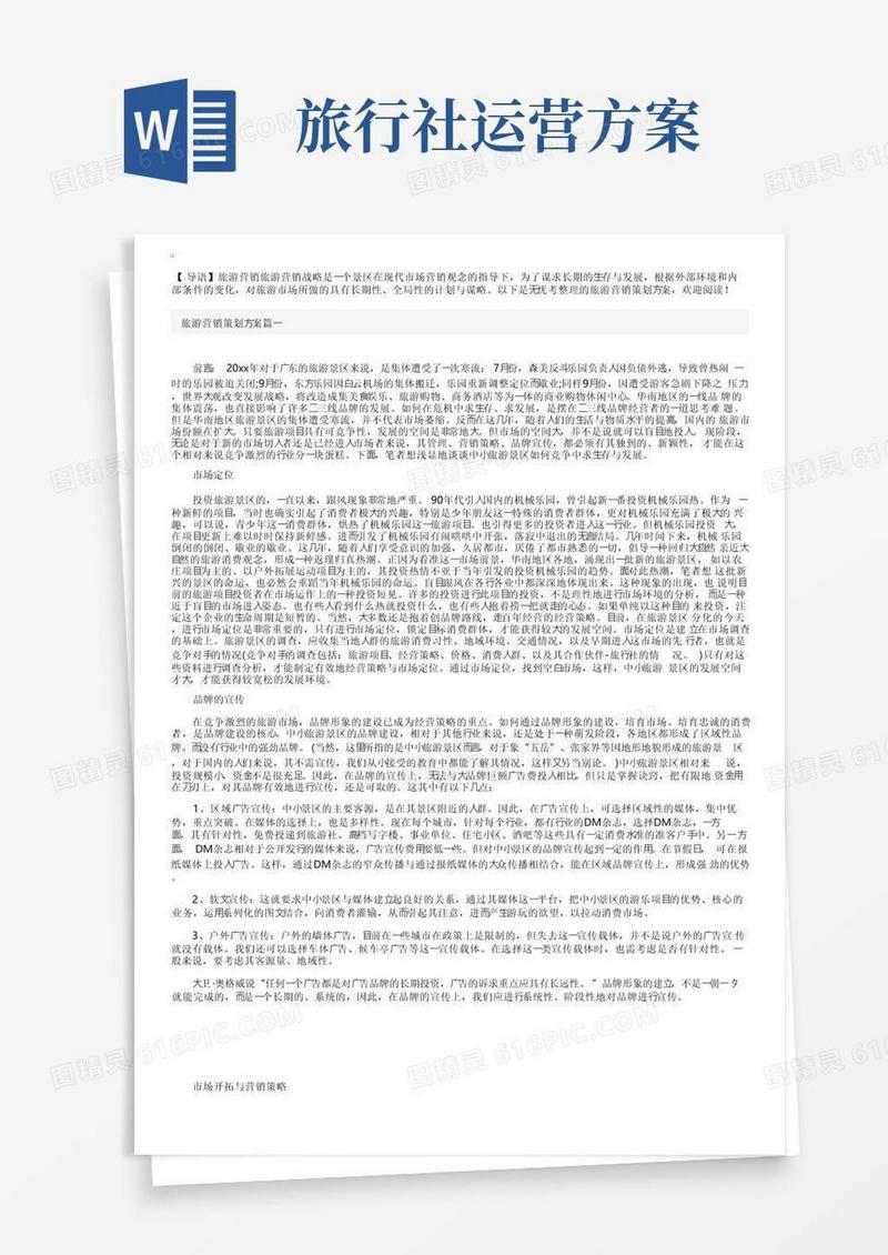 实用的旅游营销策划方案