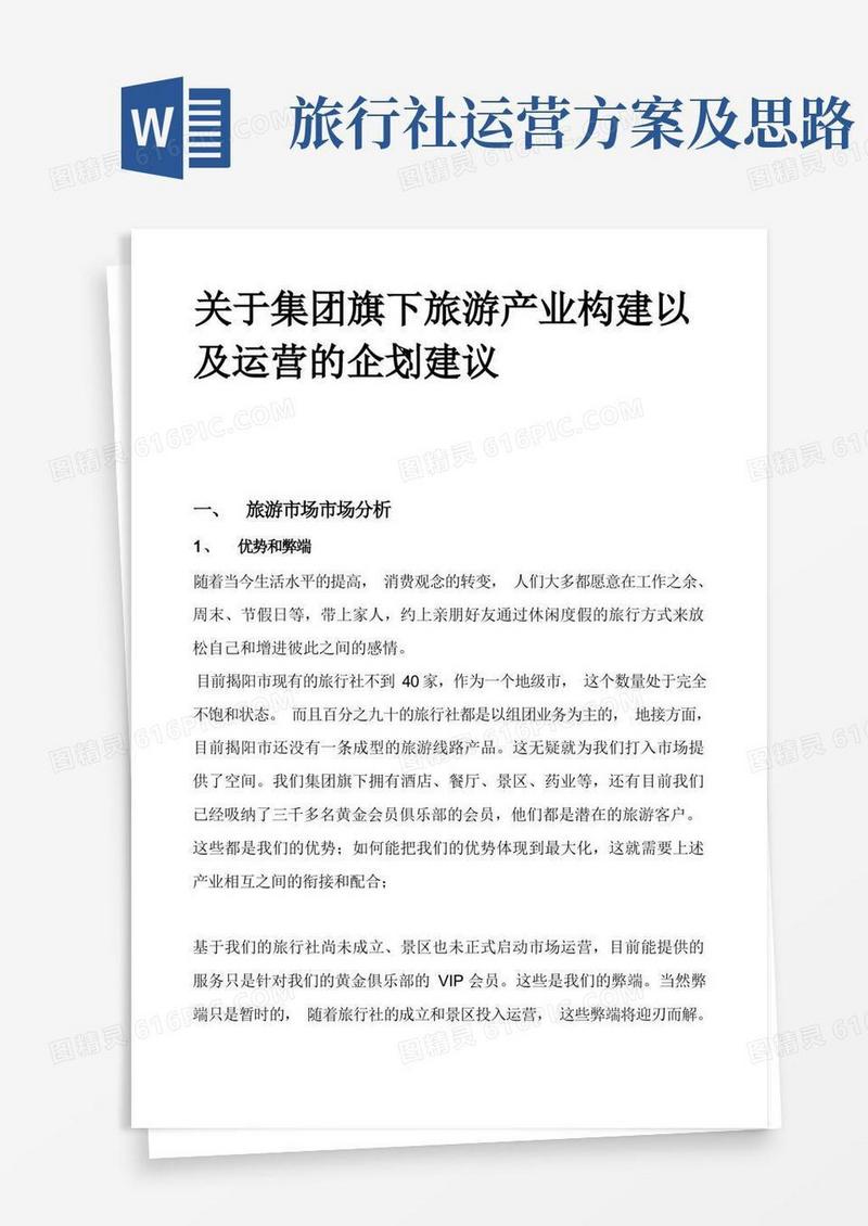 好用的旅游景区、旅行社市场运营推广管理方案