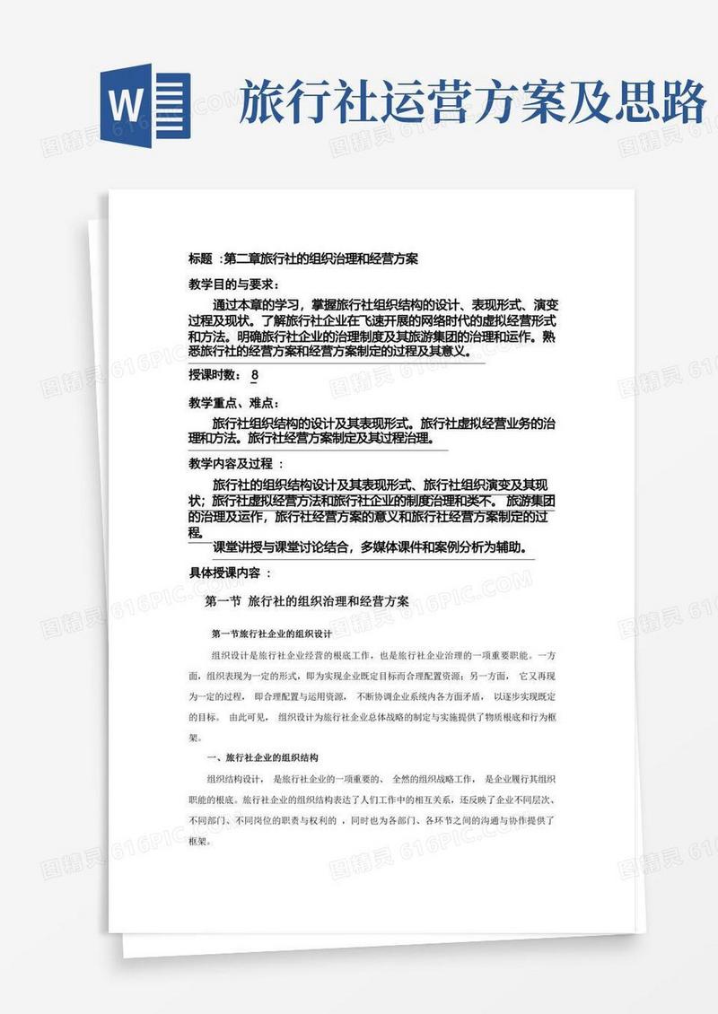 简易版旅行社的组织管理和经营计划