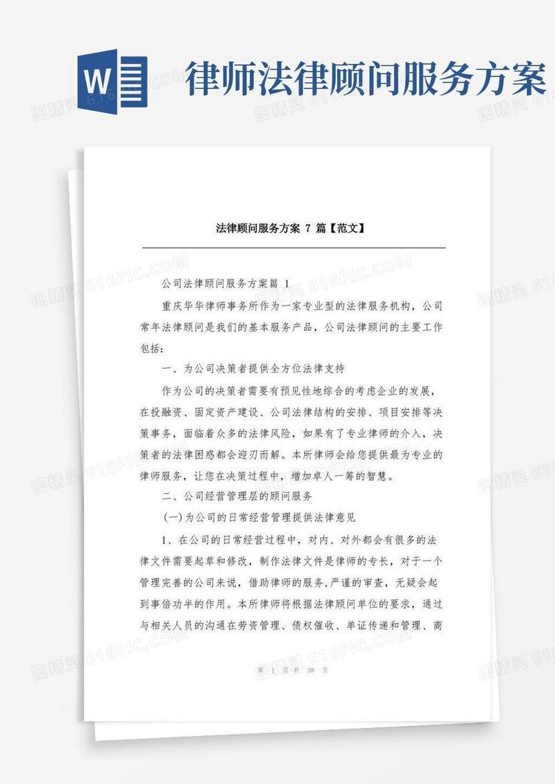 简易版法律顾问服务方案7篇【范文】