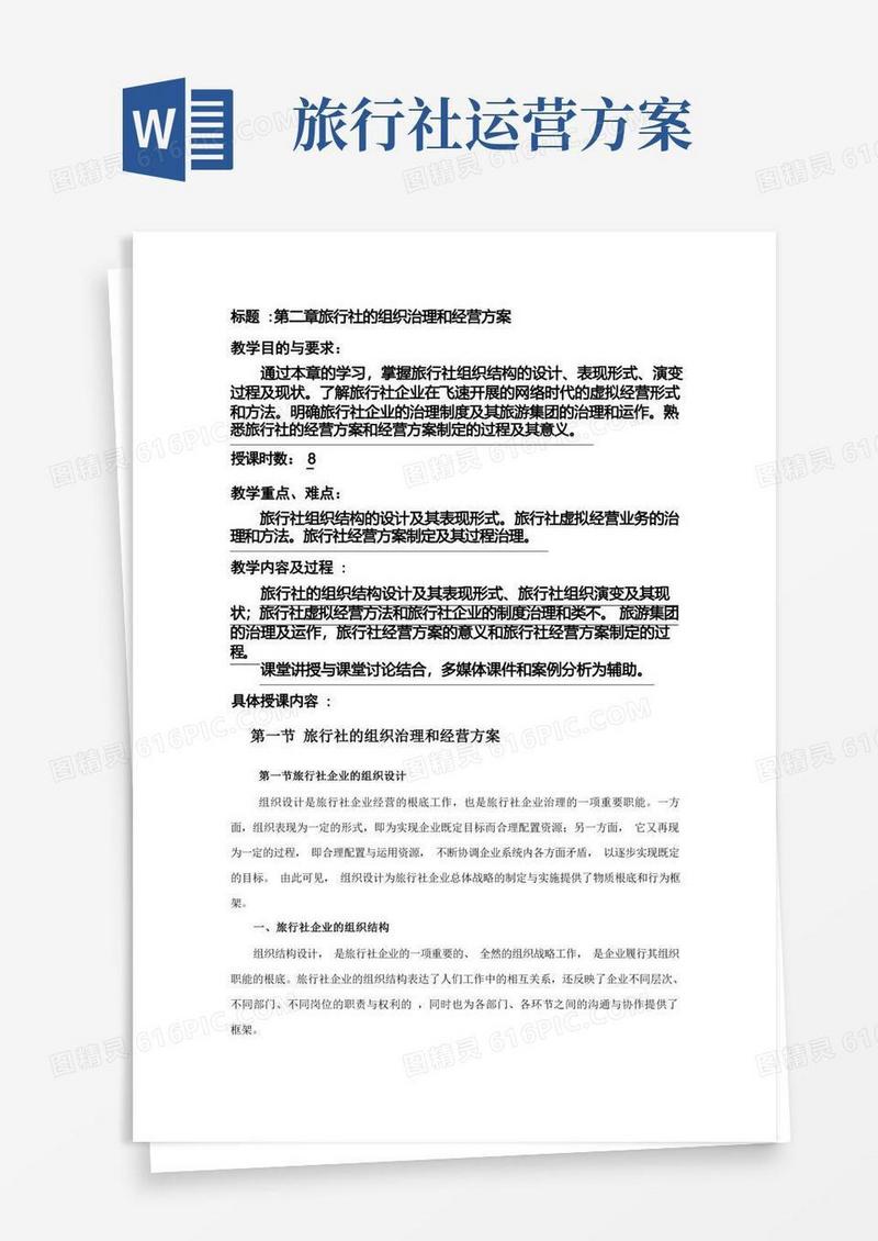 通用版旅行社的组织管理和经营计划