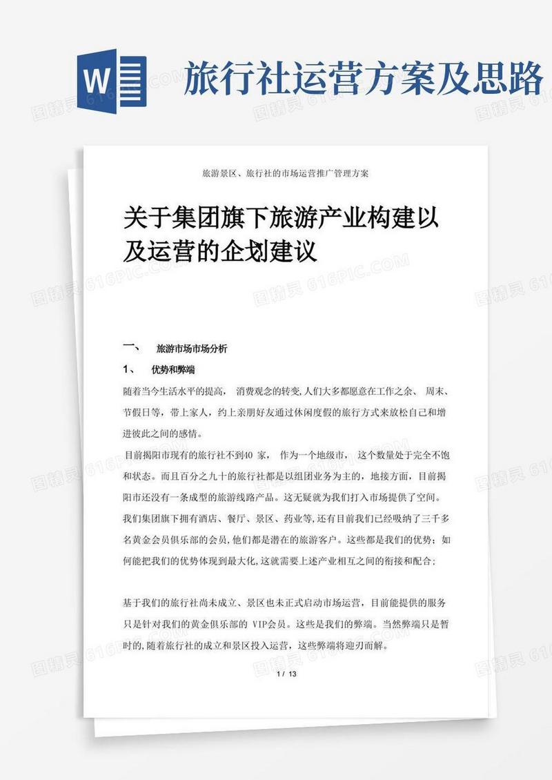实用的旅游景区、旅行社的市场运营推广管理方案