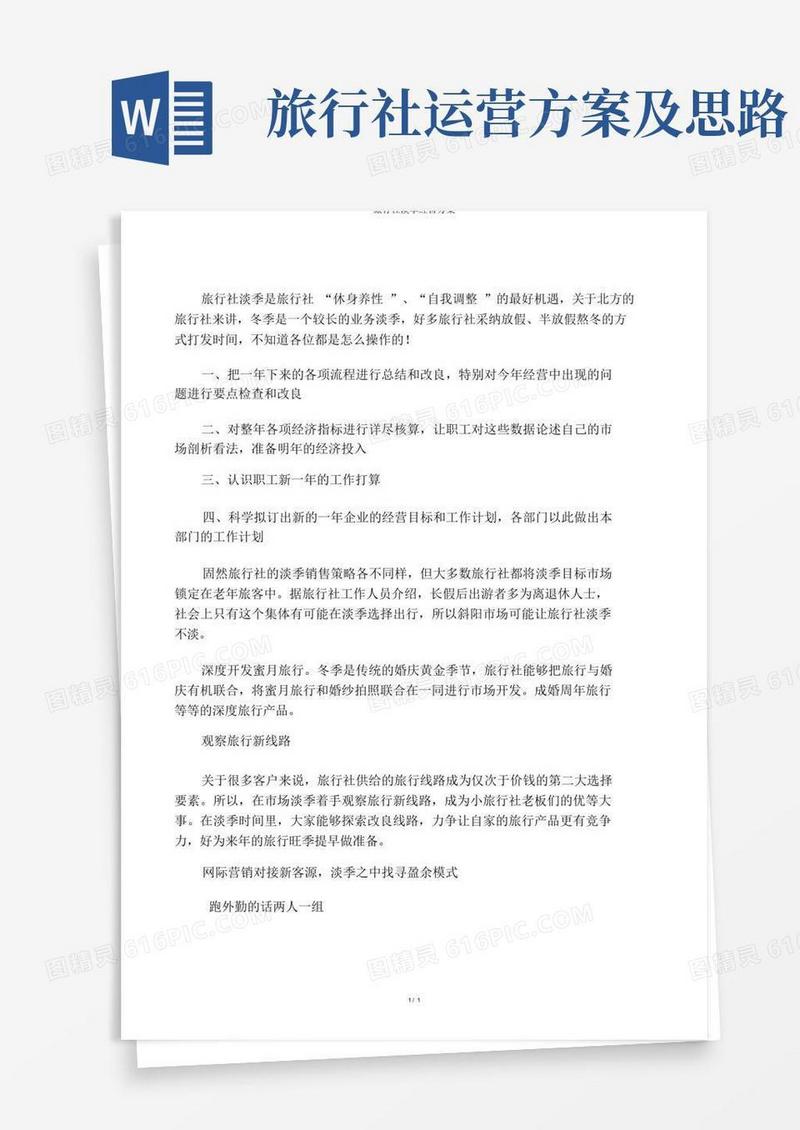 实用的旅行社淡季经营方案