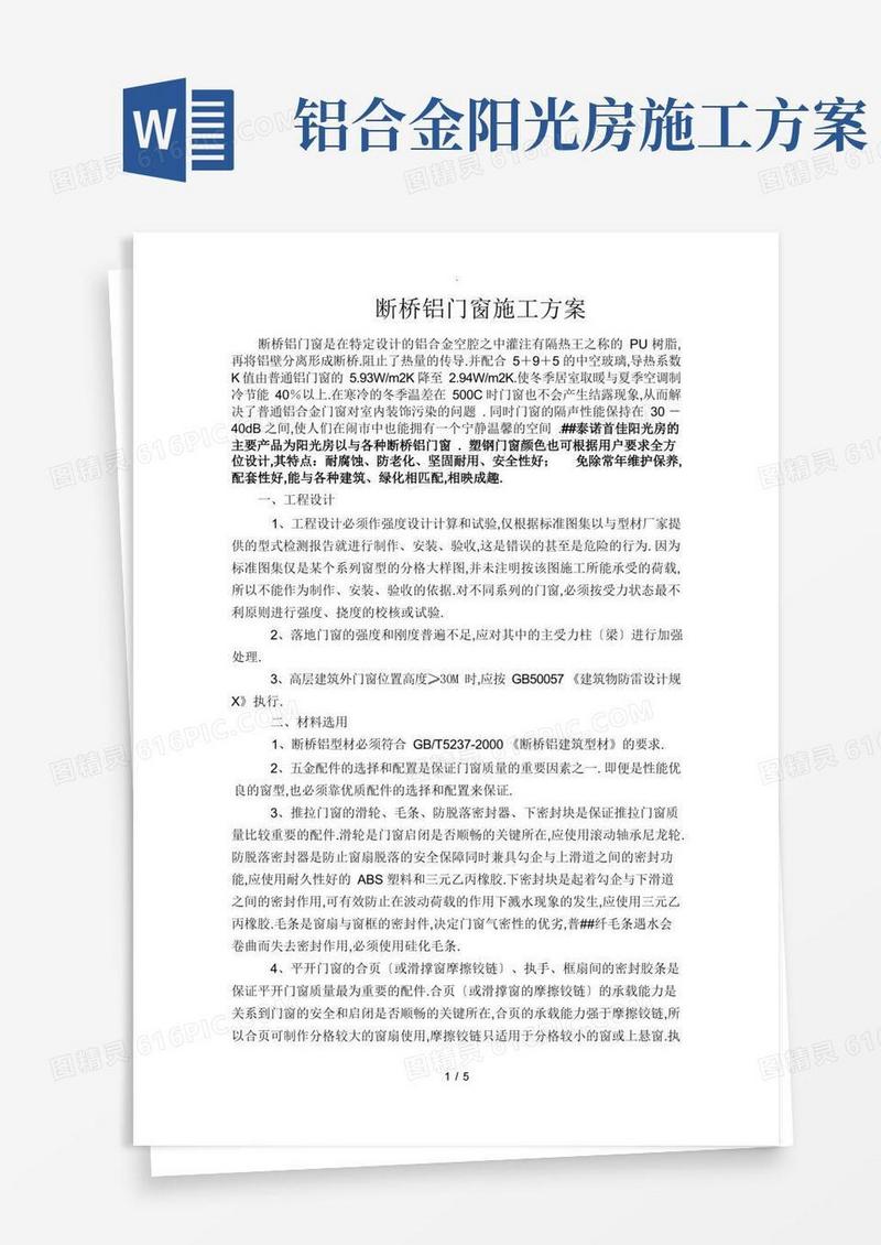好用的断桥铝门窗施工方案