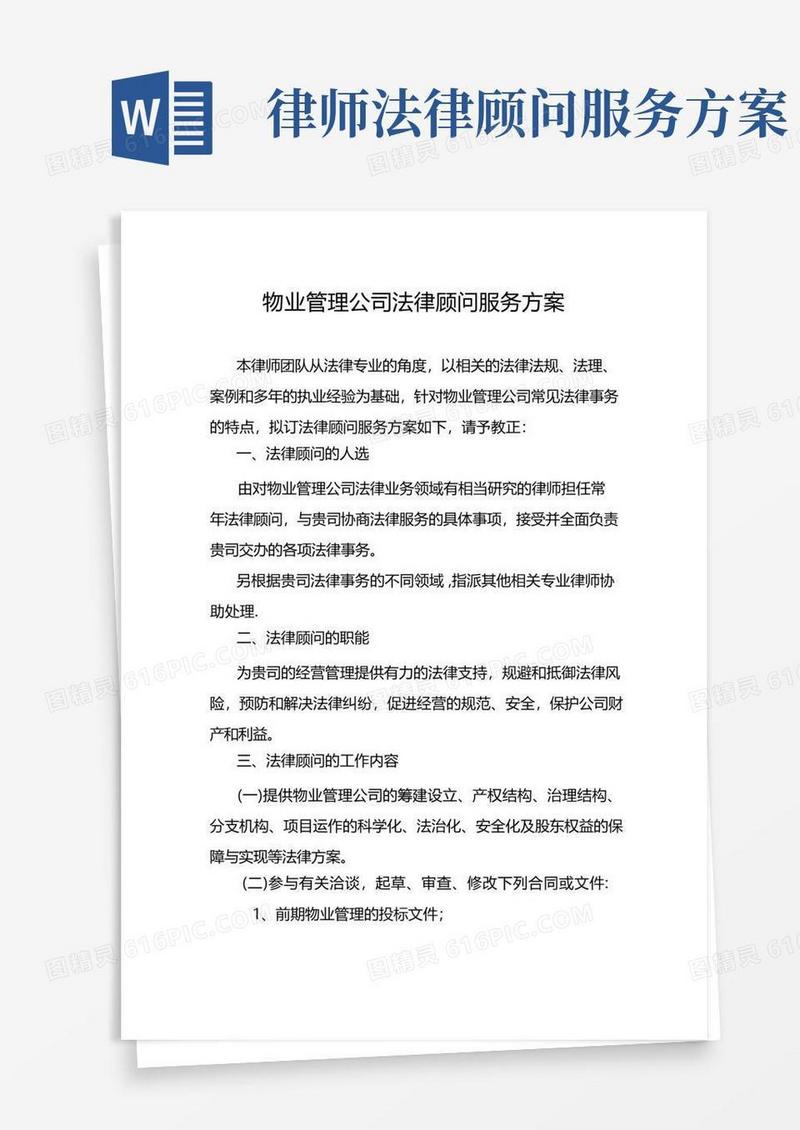 好用的物业管理公司法律顾问服务方案