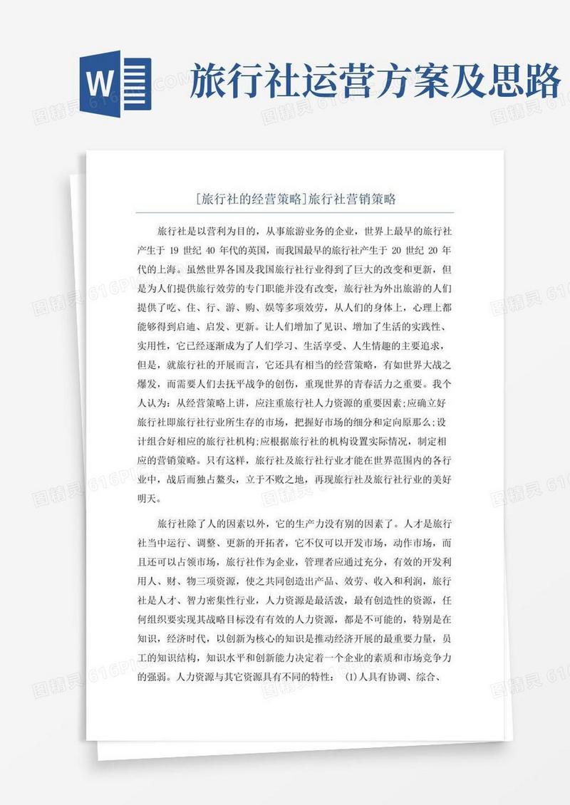 方便的[旅行社的经营策略]旅行社营销策略