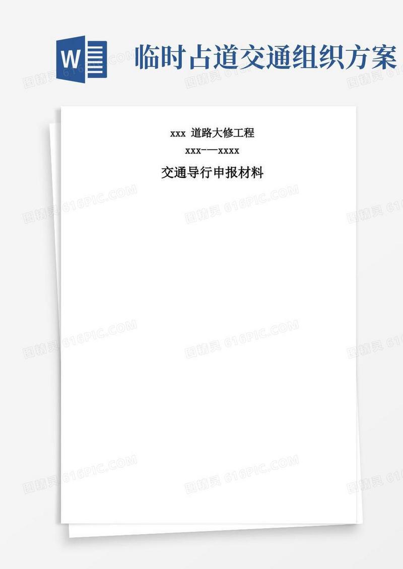 大气版某道路占路施工交通导行方案