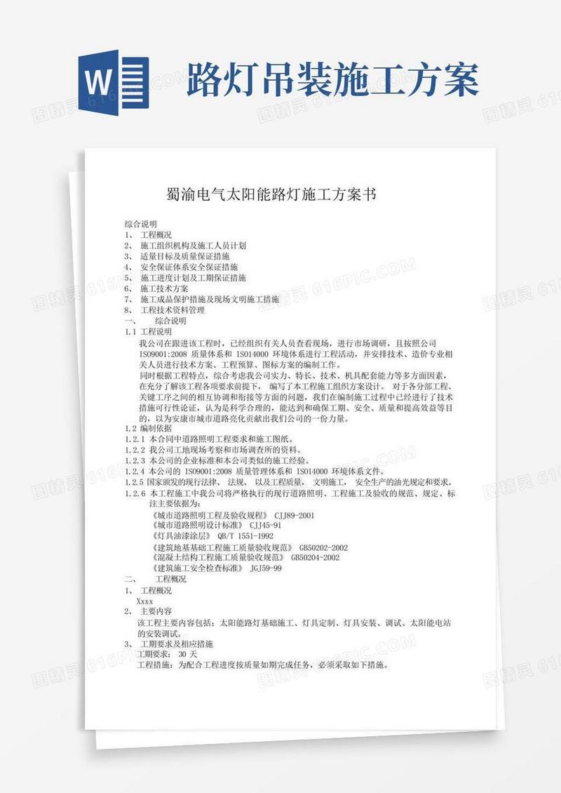 简洁的太阳能路灯施工方案