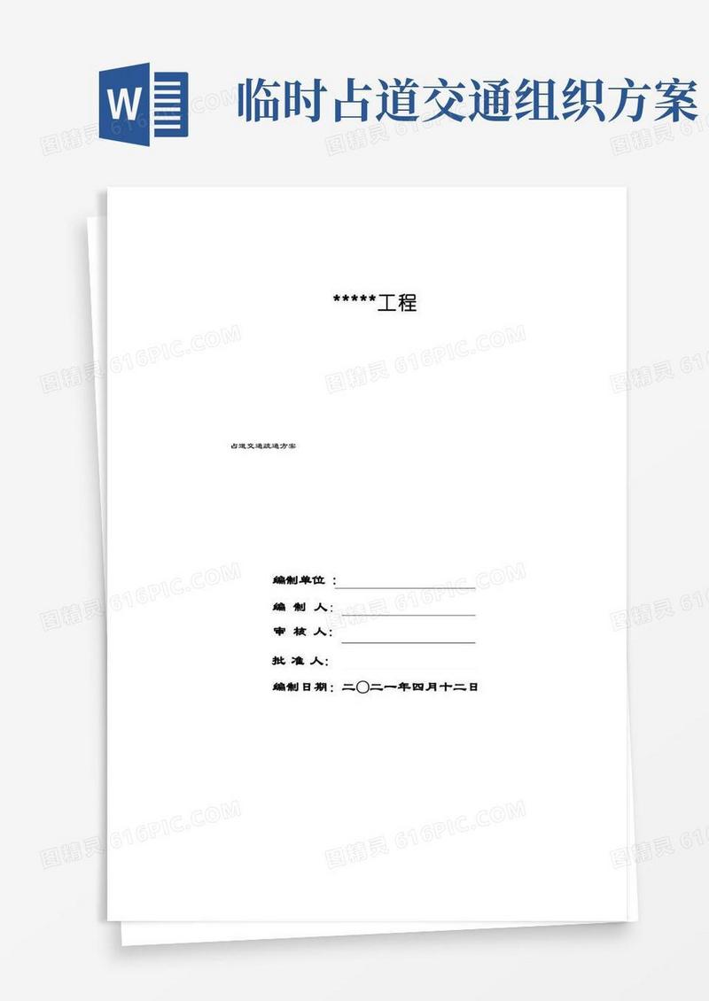简洁的占道交通疏解方案