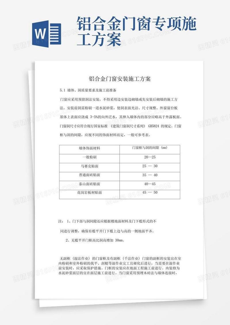 简洁的铝合金门窗安装施工方案