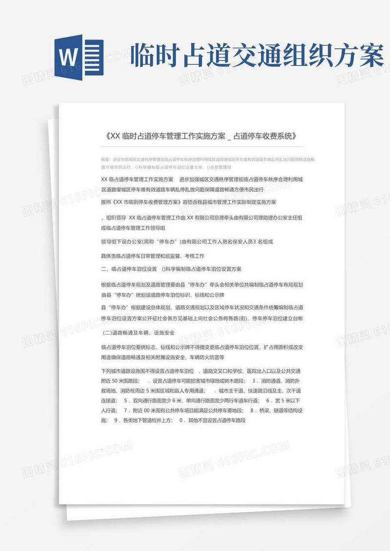 简易版XX临时占道停车管理工作实施方案_占道停车收费系统
