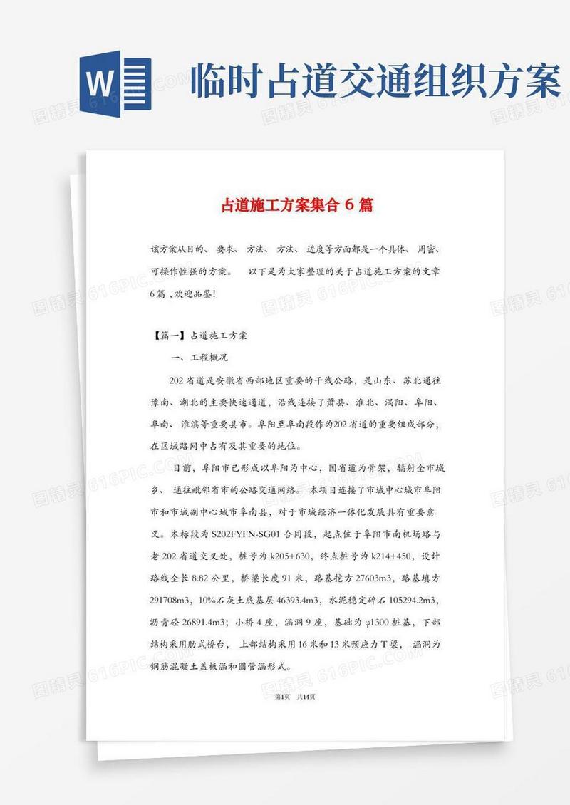 简洁的占道施工方案集合6篇