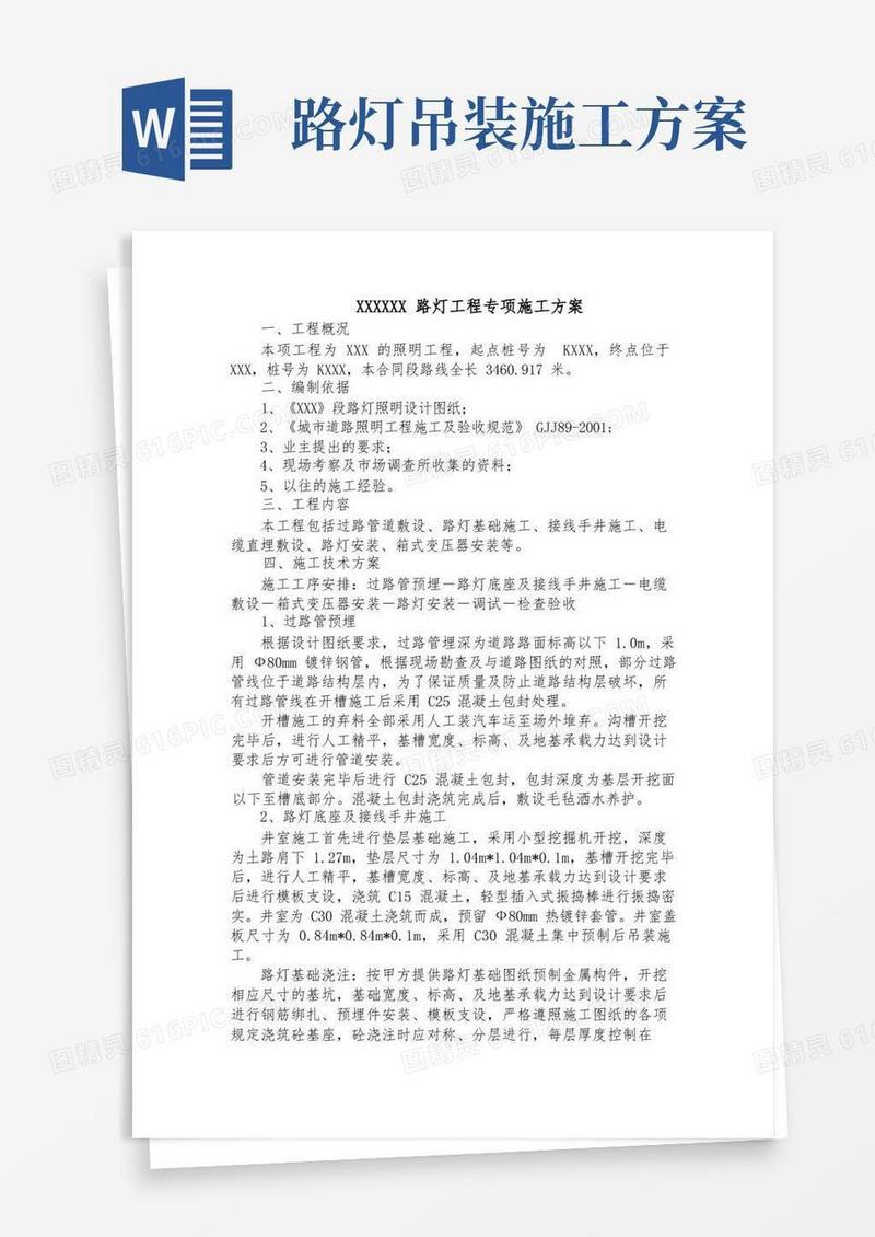 好用的路灯专项施工方案