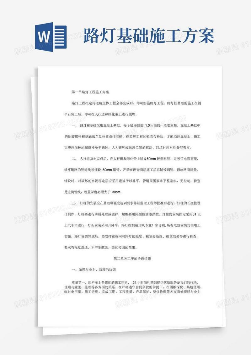 大气版路灯工程施工方案