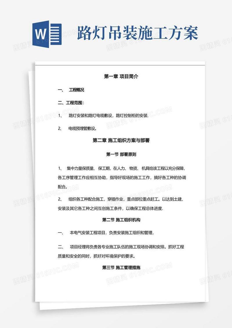 方便的路灯安装施工组织方案