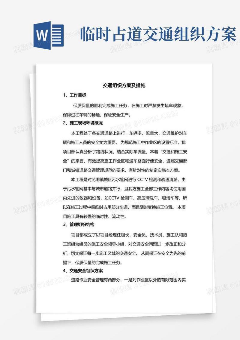 方便的交通组织方案及措施