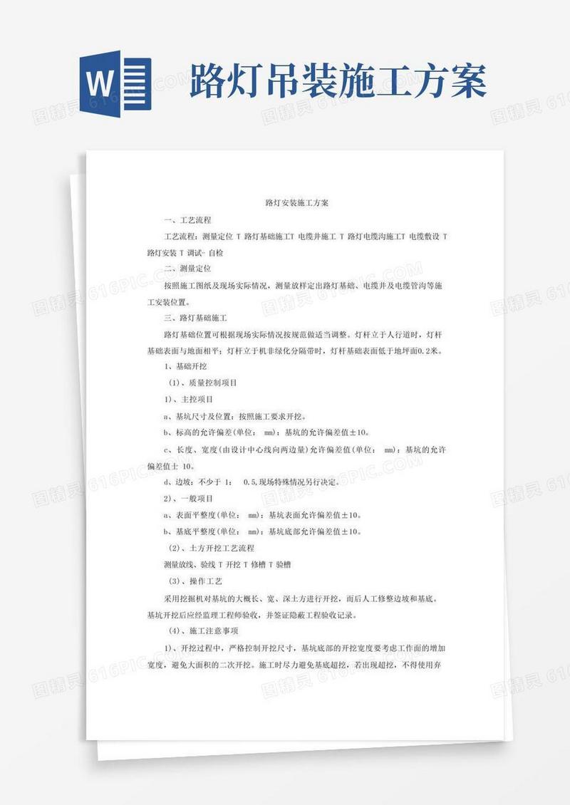 好用的路灯安装施工方案