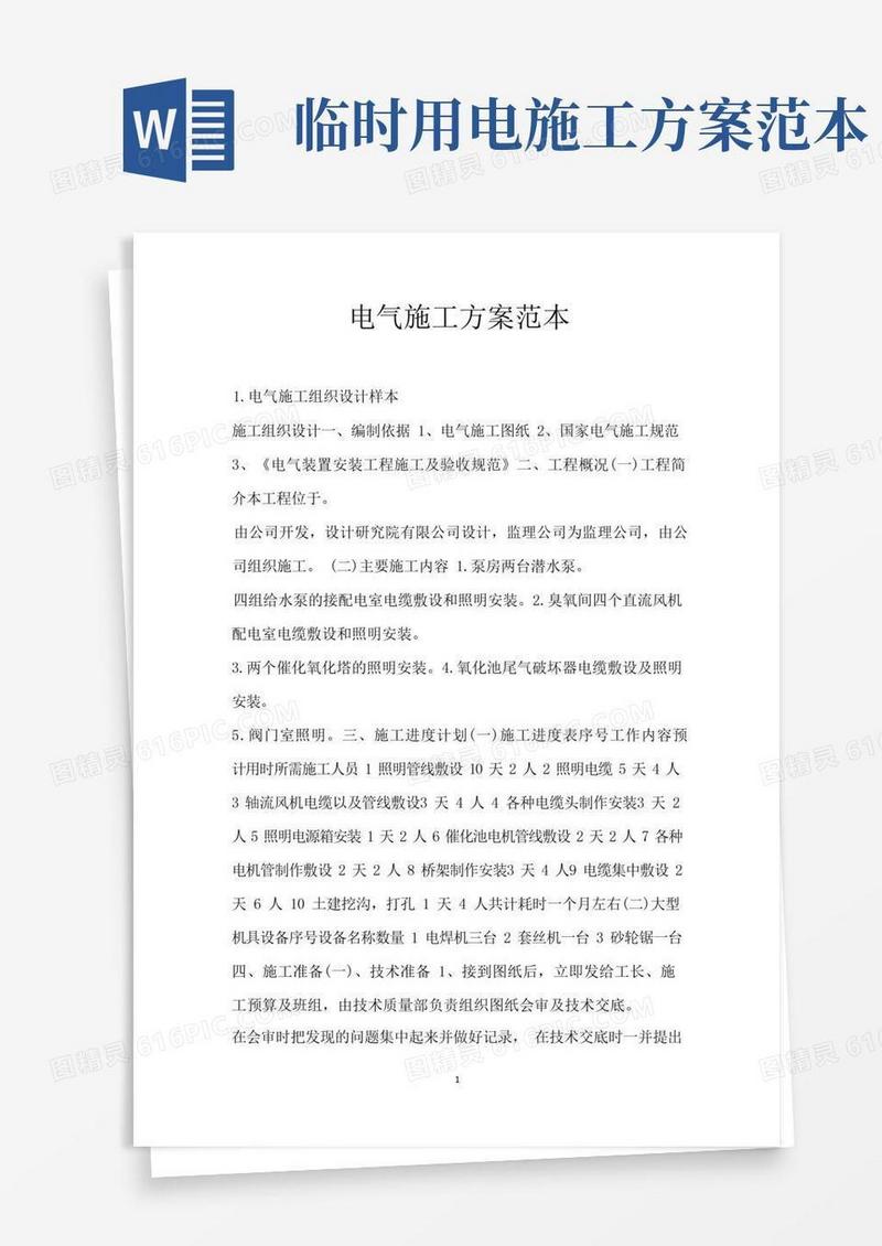 好用的电气施工方案范本