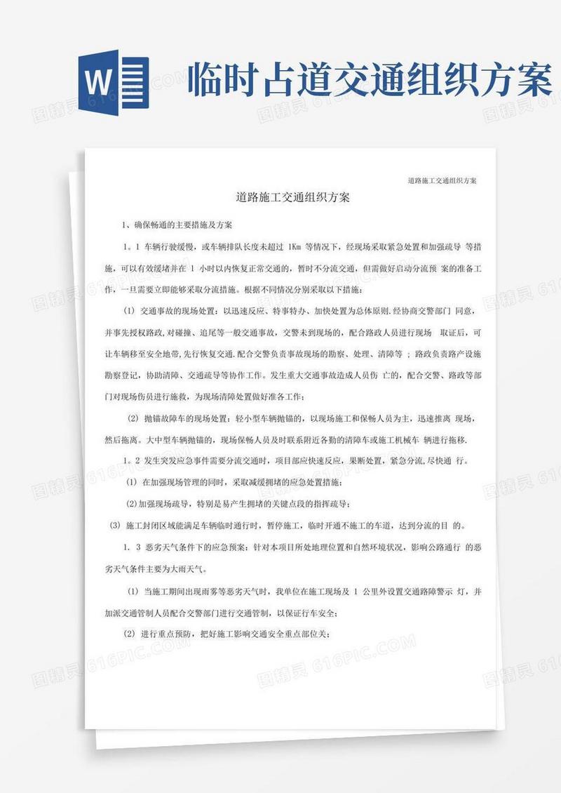 大气版道路施工交通组织方案