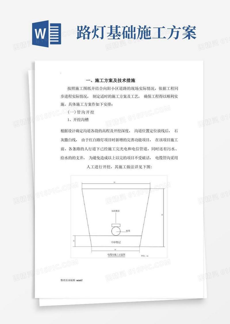 大气版路灯工程施工方案完整版