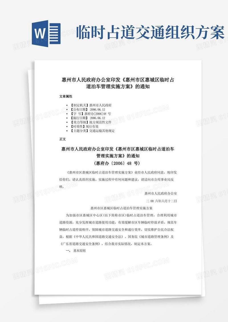 好用的惠州市人民政府办公室印发《惠州市区惠城区临时占道泊车管理实施方案》的通知