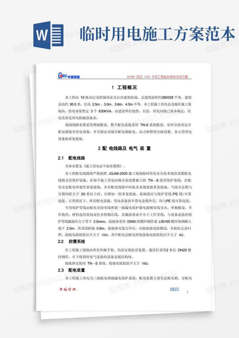 简洁的(完整版)临时用电专项施工方案
