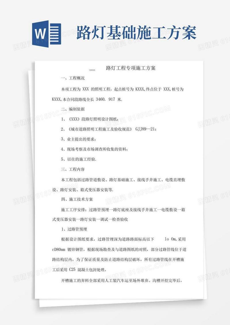 大气版路灯专项施工方案